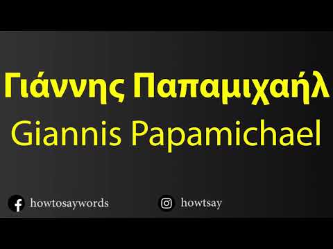 How To Pronounce Γιάννης Παπαμιχαήλ Giannis Papamichael