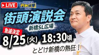 国民民主党 代表選挙 街頭演説会 新橋SL広場 玉木雄一郎 & 橋本幹彦 たまきチャンネルでも生配信