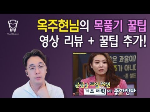 , title : '[보컬밸런스] 옥주현님의 목풀기 꿀팁 영상 리뷰 + 꿀팁추가!'