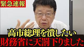 【北村晴男】財務省がなぜ「高市政権を終わらせたいか」削除されたので 全部暴露します