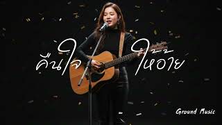 คืนใจให้อ้าย – กต วงกต