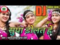 supa dolat cg song। सूपा डोलट हे। cg dj song। Singer Bhagat Babu , Hema Devi । cg new song