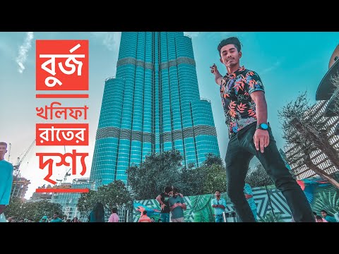 বুরজ খলিফা THE BURJKHALIFA  DUBAI & FOUNTAIN IN DAY & NIGHT VIEW