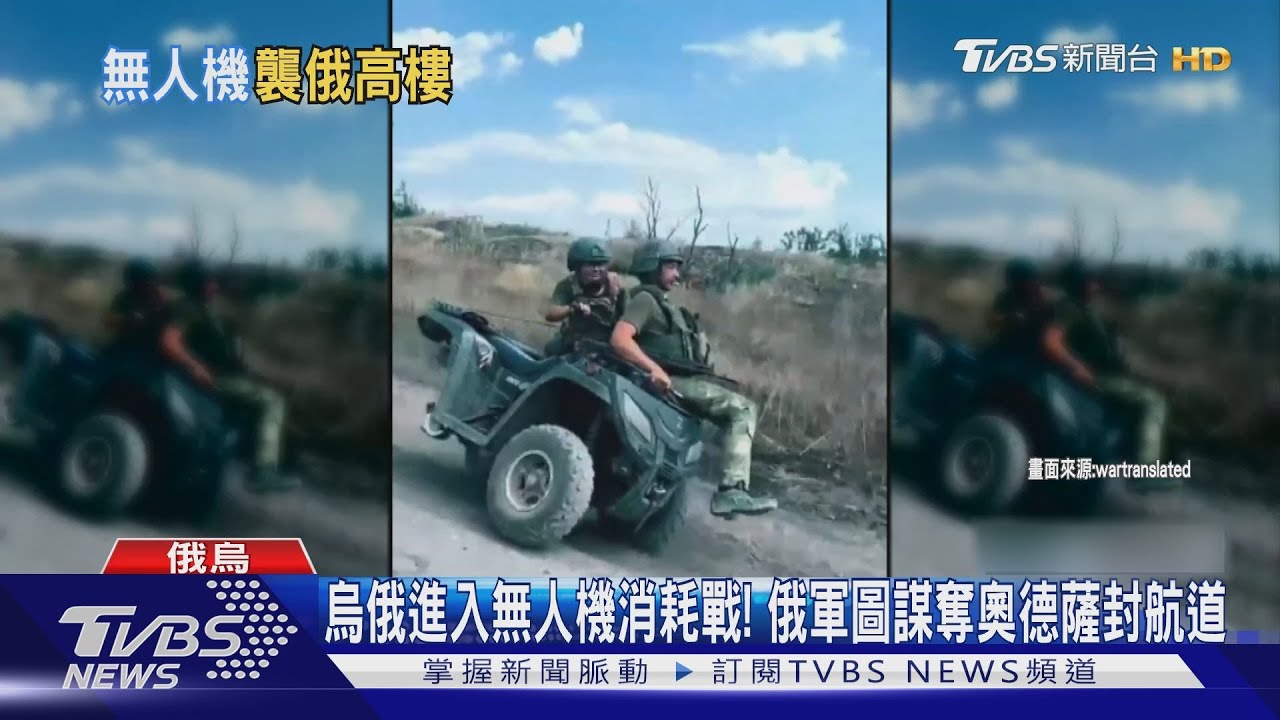 烏俄進入無人機消耗戰! 俄軍圖謀奪奧德薩封航道