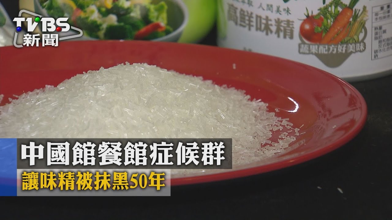 中國館餐館症候群 讓味精被抹黑50年