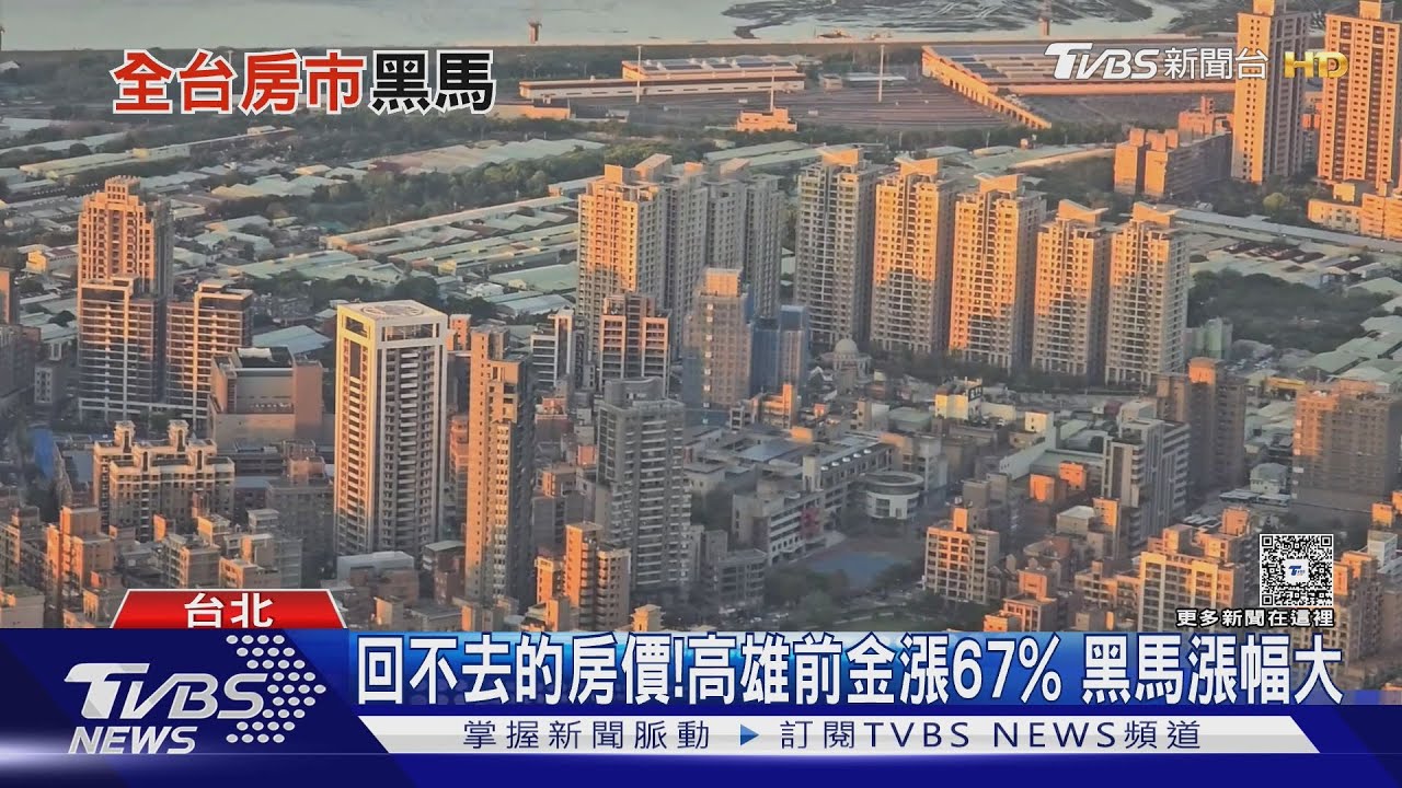 推高的房價回不去!高雄3大黑馬 漲幅達67%