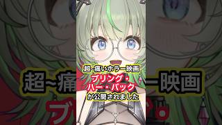 痛怖い映画紹介「ブリング・ハー・バック」 #vtuber #映画 #ホラー
