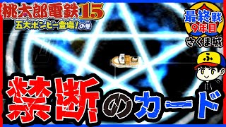 【桃鉄15】禁断！陰陽師カード！【五大ボンビー登場！の巻】さくま城／最終戦9年目