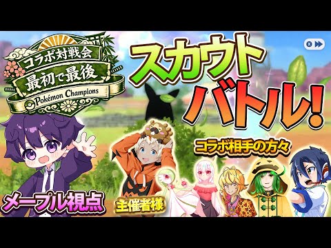 スカウトポケモンだけでバトルだと!?コラボ対戦会『最初で最後』メープル視点【チャンピオンズ】 #ゲーム配信 #ポケモンチャンピオンズ #Vtuber #コラボ配信