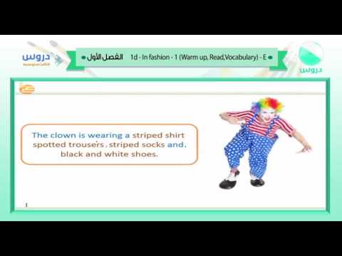 الثالث المتوسط | الفصل الدراسي الأول 1438 | الإنجليزية | 1d- in fashion -warm up - Read- vocabulary