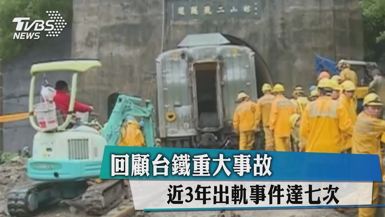 回顧台鐵重大事故 近3年出軌事件達7次
