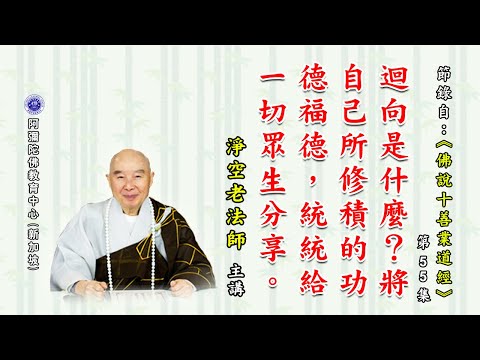 《佛说十善业道经》回向是什么？将自己所修积的功德福德，统统给一切众生分享。