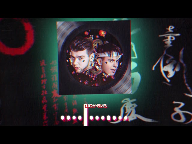 GAYAZOV$ BROTHER$ - Шоу-Биз (Acapella)