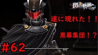 【実況】黒幕はそう来なくては！！ｗ【閃の軌跡I:改】#62