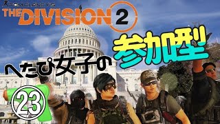 【参加型生配信】UdaのDivision2皆でレイド目指そう【クランメンバー募集】