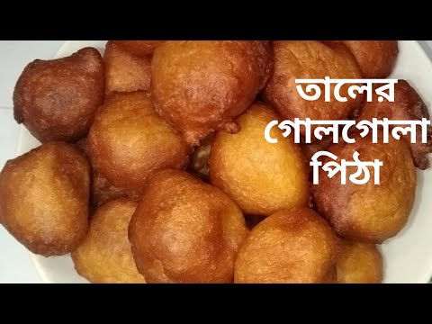palm cake making recipe // অসম্ভ মজার তালের গোলগোলা পিঠা তৈরির রেসিপি//তুলতুলে নরম তালের পিঠা তৈরির