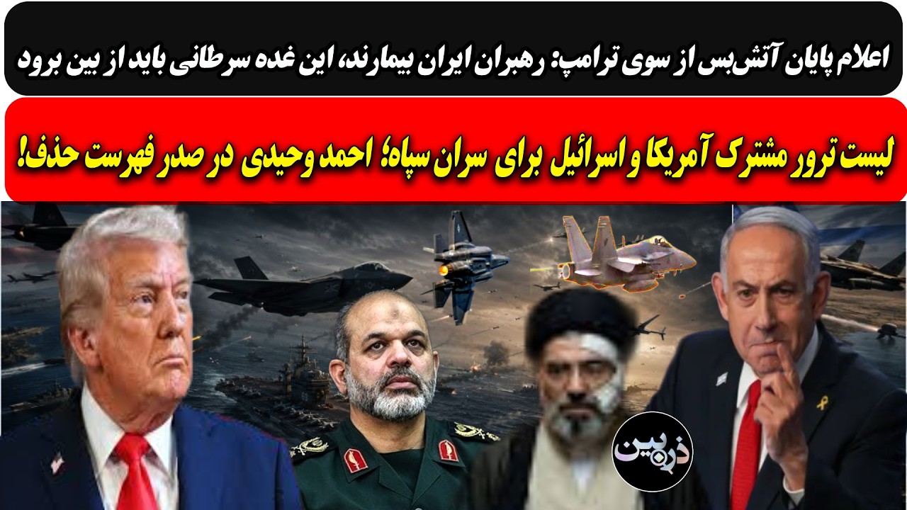 پایان آتش‌بس ترامپ: رهبران ایران بیمارند، این غده سرطانی باید از بین برود/وح?