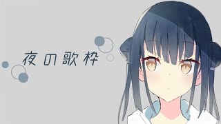 【歌】夜の少し静かな歌枠【にじさんじ/山神カルタ】
