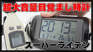この世の終わりかと思ったら超大音量の目覚まし時計「スーパー この世の終わりかと思ったら超大音量の目覚まし時計「スーパー