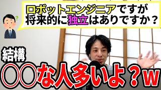 【ひろゆき】経験してみたらいいんじゃないっすか?性格的に人によると思います