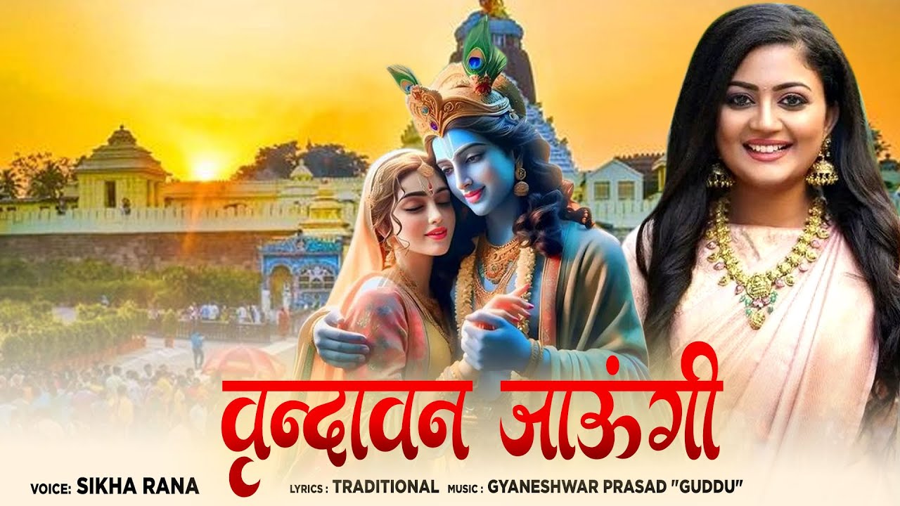 वृन्दावन जाउंगी सखी ना लौट के जाउंगी, Vrindavan Jaungi Krishna Bhajan Lyrics in Hindi