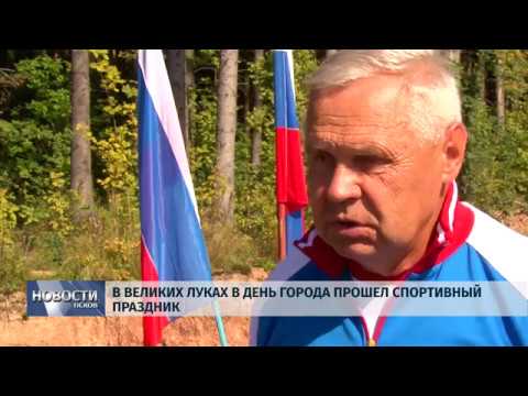 26.08.2019 / Спортивный праздник продолжил День города в Великих Луках