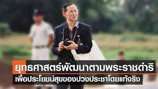 ยุทธศาสตร์การพัฒนาตามแนวพระราชดำริ เพื่อประโยชน์สุขของปวงประชาโดยแท้จริง⎪คิดเพื่อชาติ⎪14.10.66 ยุทธศาสตร์การพัฒนาตามแนวพระราชดำริ เพื่อประโยชน์สุขของปวงประชาโดยแท้จริง⎪คิดเพื่อชาติ⎪14.10.66