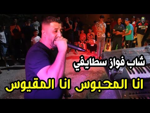 Cheb Fouaz Staifi & Imed GTD | Ana Mesdjoun © by aymen joker - انا المحبوس انا المسجون