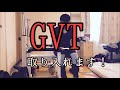 GVTトレーニング取り入れます