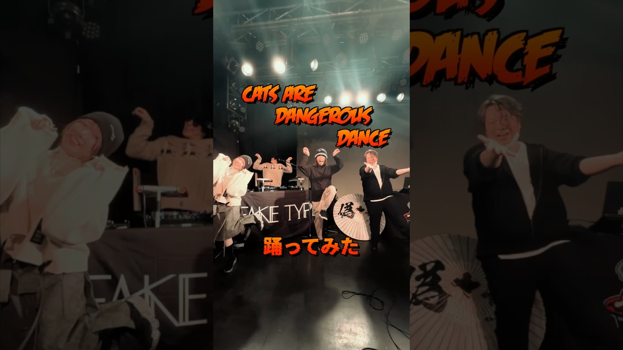 【振付】Cats are dangerous Dance 踊ってみた みんなもライブで一緒に踊ろう🕺 #FAKETYPE #振り付け #ダンス #catsaredangerous