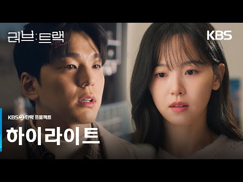 [하이라이트] 당신에게 사랑이란 어떤 의미인가요?💝 [러브 : 트랙] | KBS 방송