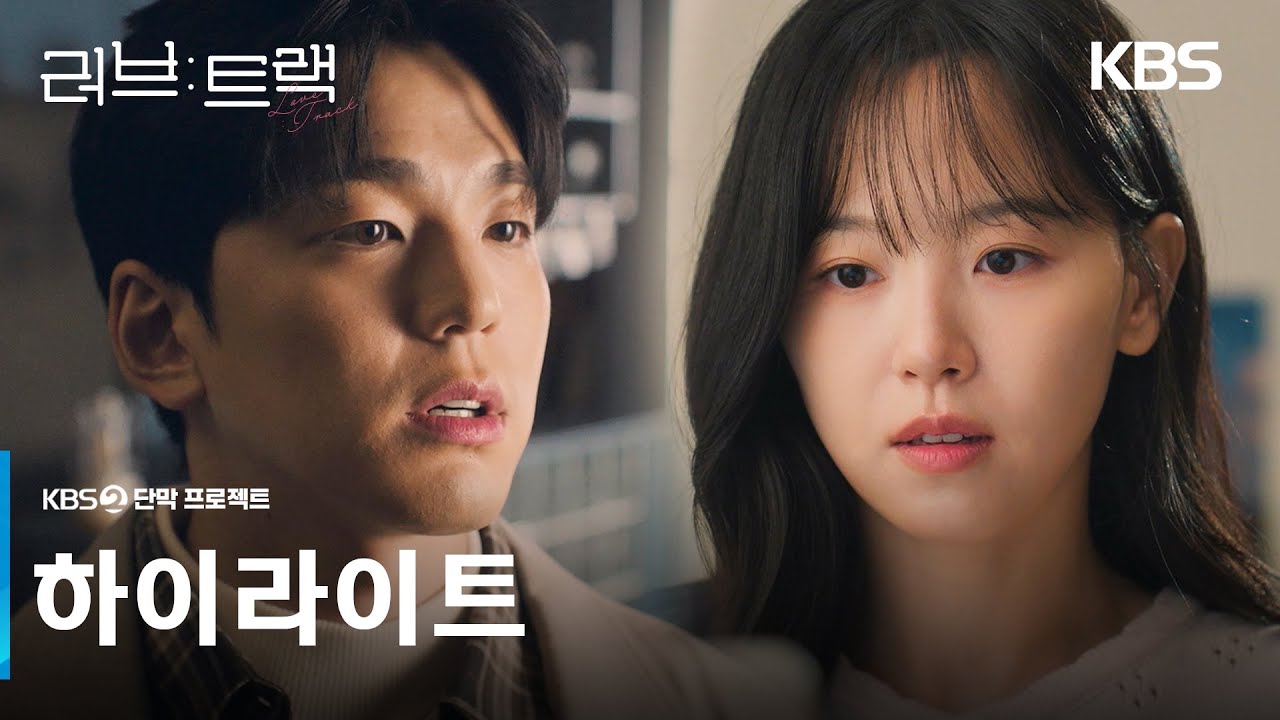 [하이라이트] 당신에게 사랑이란 어떤 의미인가요?💝 [러브 : 트랙] | KBS 방송