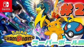 目指せ!ハイパーボール級!!エース頑張ります!!【ポケモンチャンピオンズ】Pokémon Champions！！！ #2