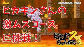 ヒカキンさんのコース超むずかしいけど、なんとかクリアしたった！【マリオメーカー2】