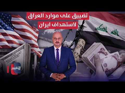 فيديو | لاستهداف ايران.. امريكا تضيق الخناق على موارد العراق | الاقتصاد في أسبوع