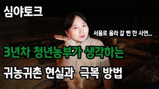 귀농귀촌 농사 짓는 청년농부의 그동안 느낀점..(부제:귀농철학)