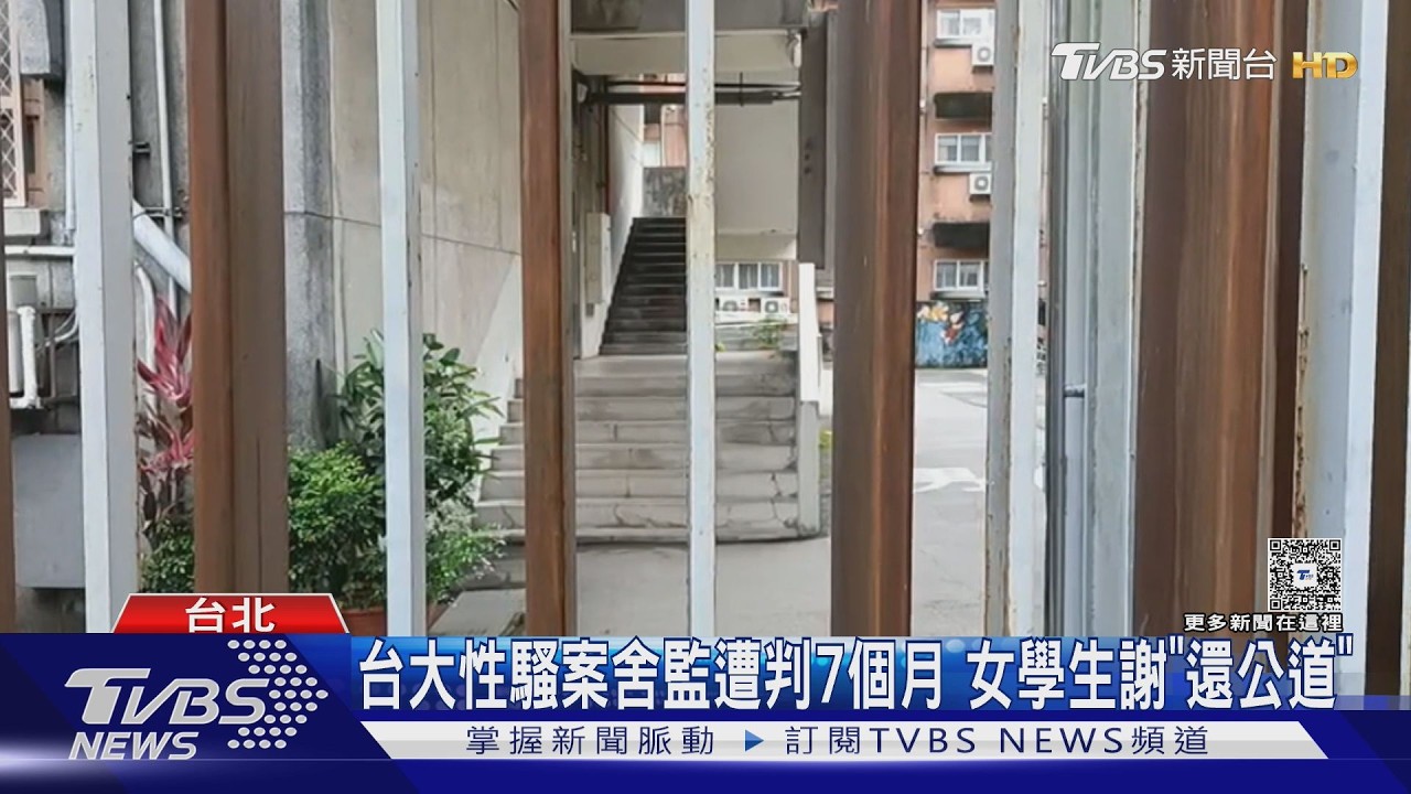 影音/台大舍監性騷案判7個月! 女學生控遭公審威脅 校方決議解職