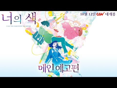 [너의 색] 메인 예고편