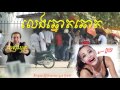 លេងឆ្នោតឆោត Leng Chhnort Chhort By Suon Bunsam
