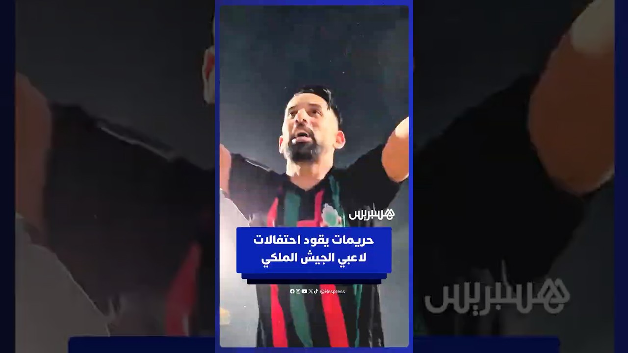 حريمات يقود احتفالات لاعبي فريق الجيش الملكي عقب تحقيق تأهل تاريخي إلى نصف نهائي دوري أبطال إفريقيا thumbnail