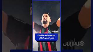 حريمات يقود احتفالات لاعبي فريق الجيش الملكي عقب تحقيق تأهل تاريخي إلى نصف نهائي دوري أبطال إفريقيا thumbnail