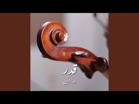 قدر | بيانو