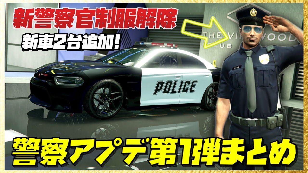 【神アプデ】警察アプデ第１弾まとめ・GTAオンライン