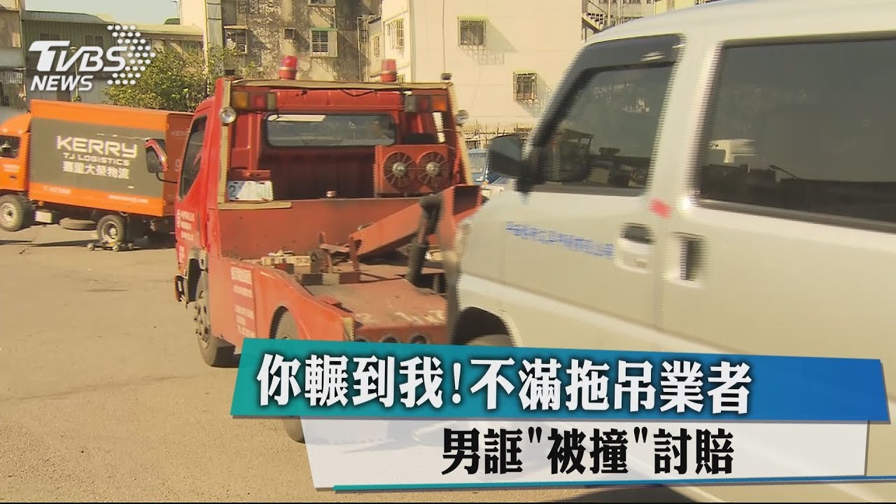 你輾到我!不滿拖吊業者 男誆「被撞」討賠