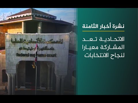 فيديو | الاتحادية تعد المشاركة معيارا لنجاح الانتخابات | نشرة أخبار الثامنة مع فاطمة حسين