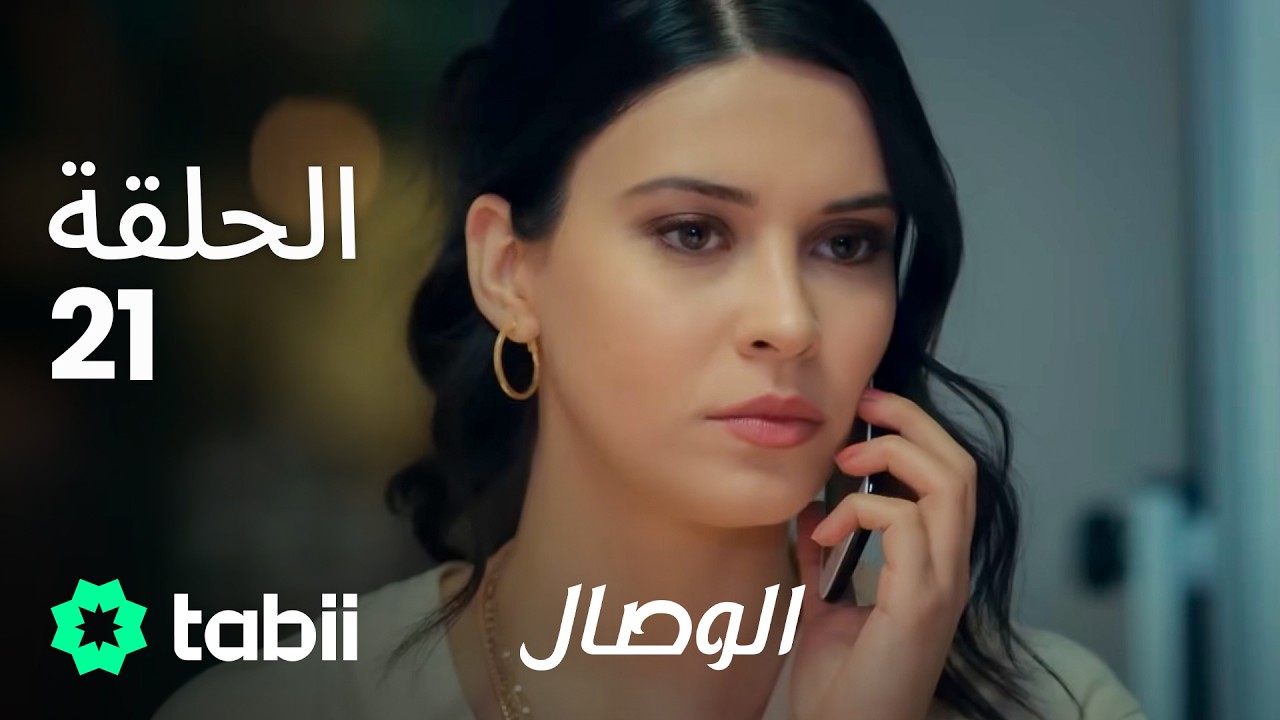 الوصال | الحلقة 21