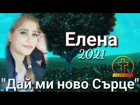 ELENA - DAI MI NOVO SURCE /Елена - Дай ми ново сърце ( 2 0 2 1 ) NOVO BOREMUSIC