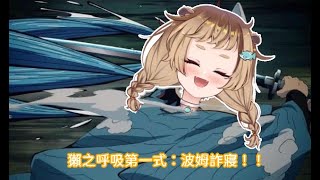 Fw: [Vtub] [50s廢片]〈熱愛1:05分的獺〉[波姆]