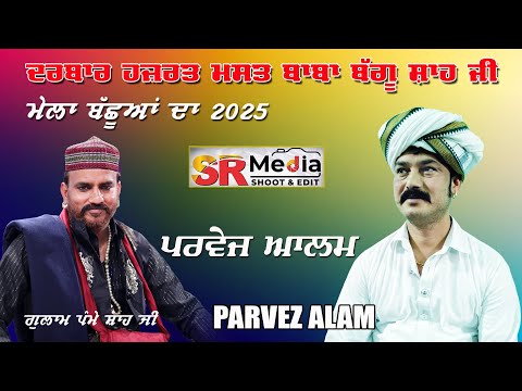 🔴Live - Parvez Alam | ਮੇਲਾ ਬੱਛੂਆਂ ਦਾ | ਦਰਬਾਰ ਹਜ਼ਰਤ ਮਸਤ ਬਾਬਾ ਬੱਗੂ ਸ਼ਾਹ ਜੀ | 20-03-25 | SR Media