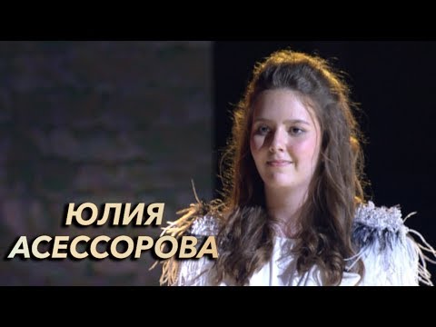 Битва Талантов. Юлия Асессорова - Love me back to life